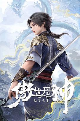 傲世丹神第06集