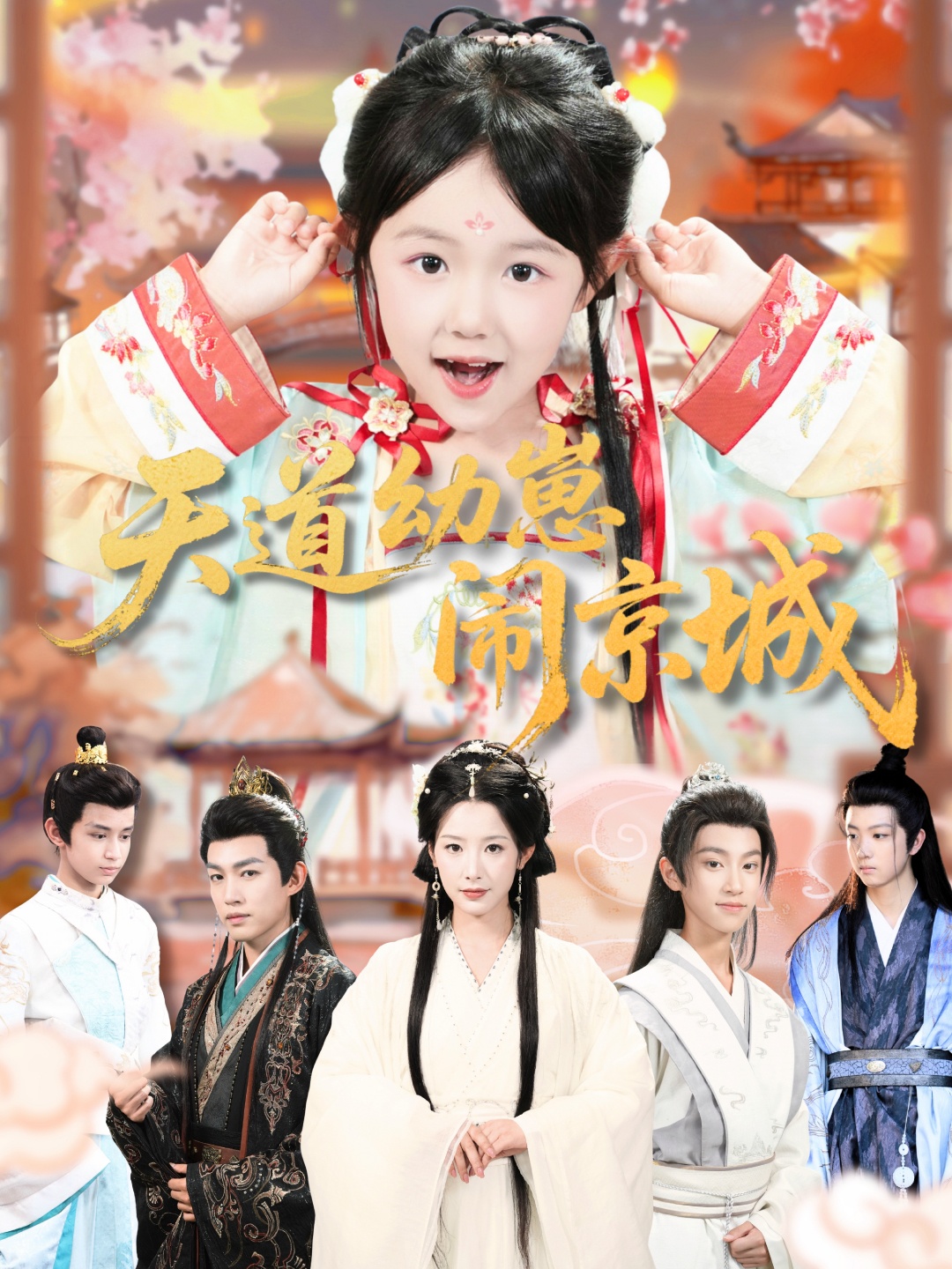 天道幼崽闹京城第56集