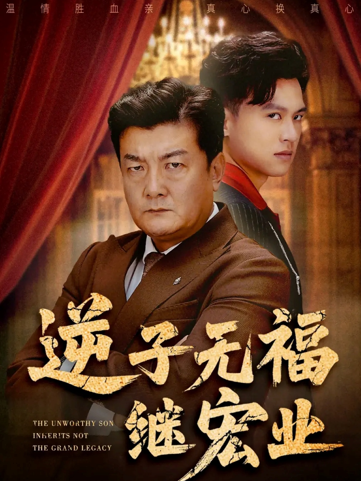 逆子无福继宏业第39集