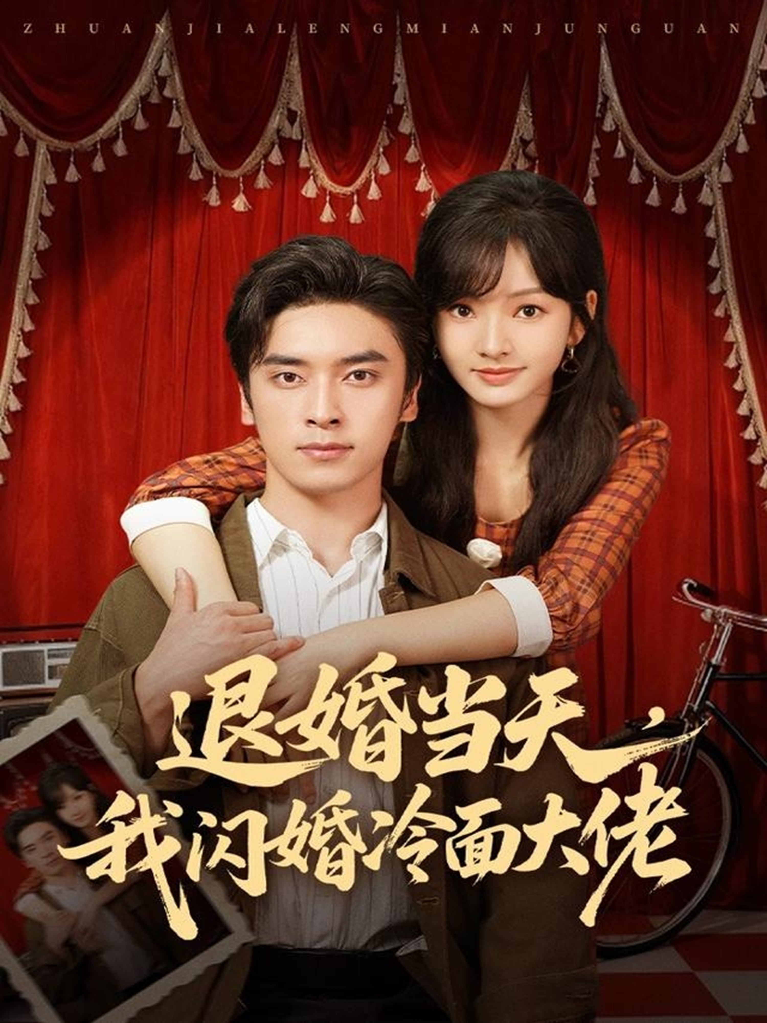 退婚当天，我闪婚冷面大佬第01集