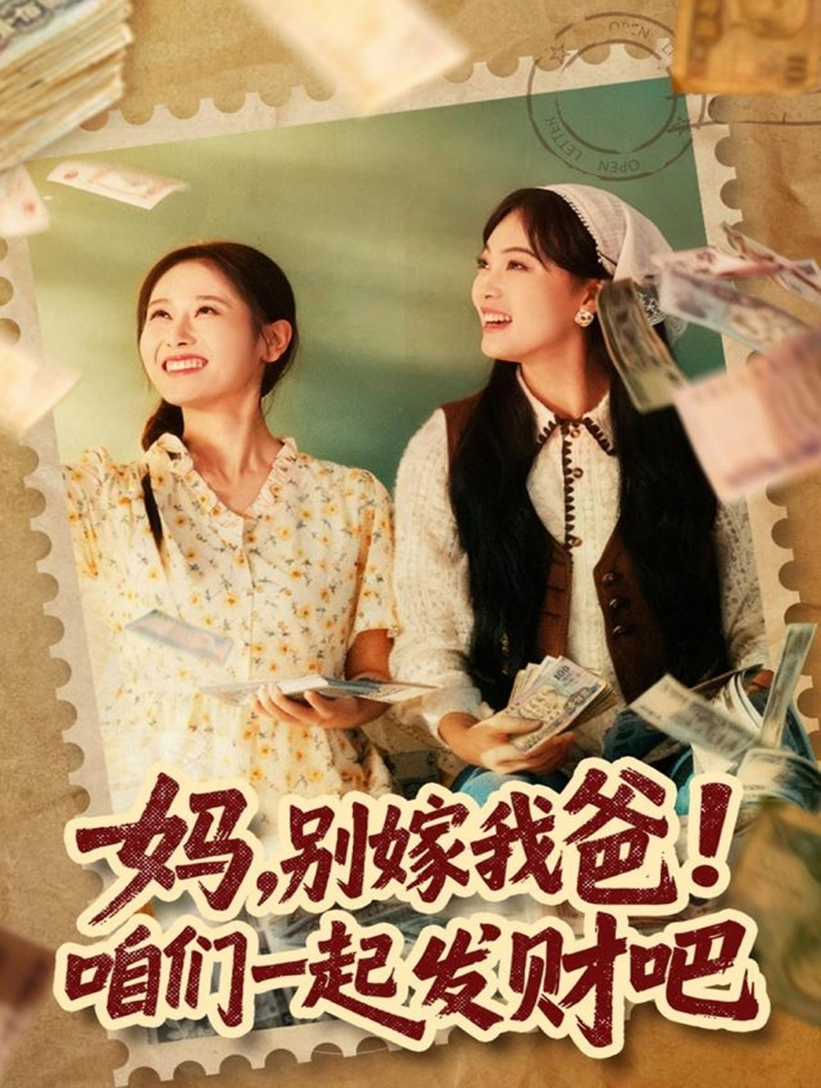 妈，别嫁我爸！咱们一起发财吧第07集