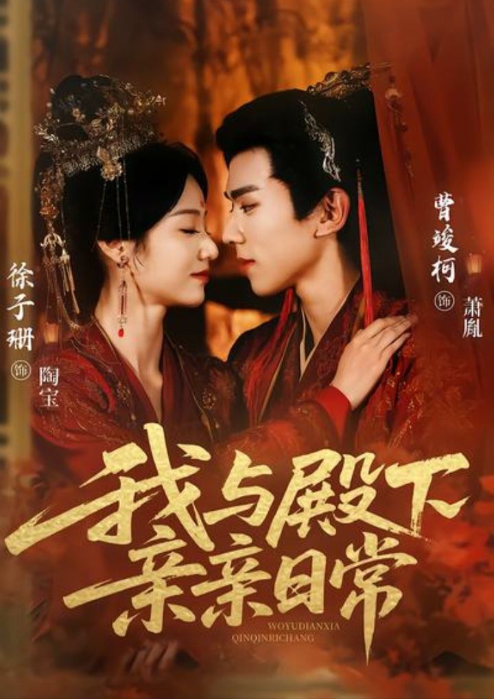 我与殿下亲亲日常第01集