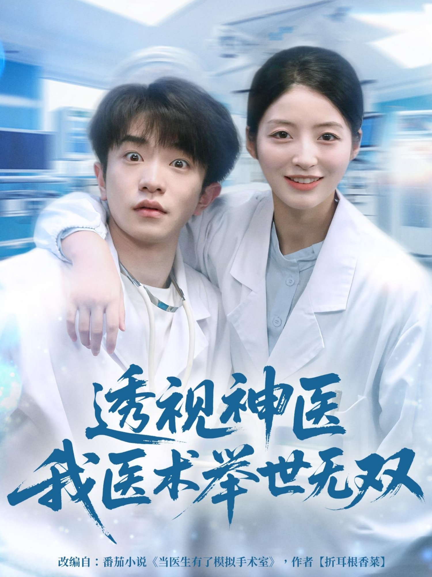 透视神医我医术举世无双第01集