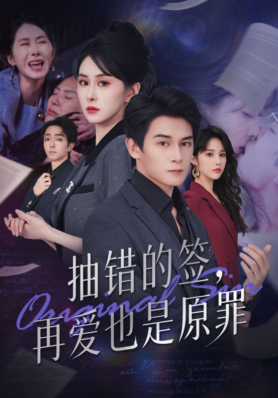 抽错的签再爱也是原罪第01集