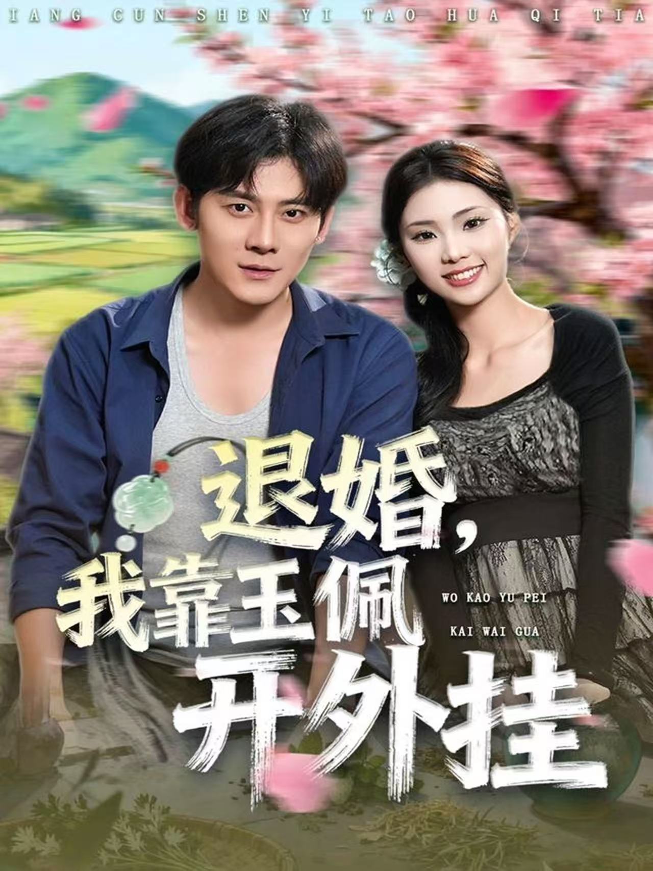 退婚，我靠玉佩开外挂第01集