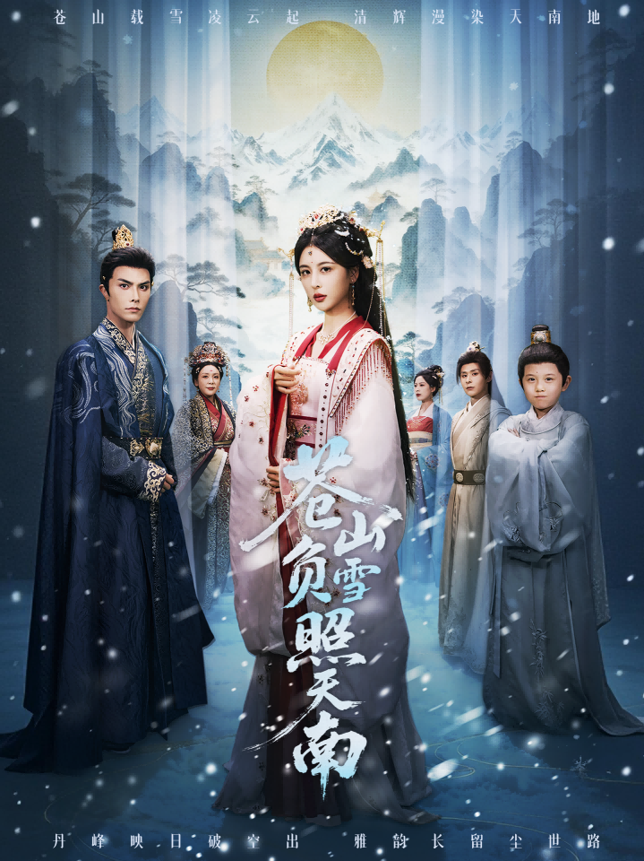 苍山负雪照天南第01集
