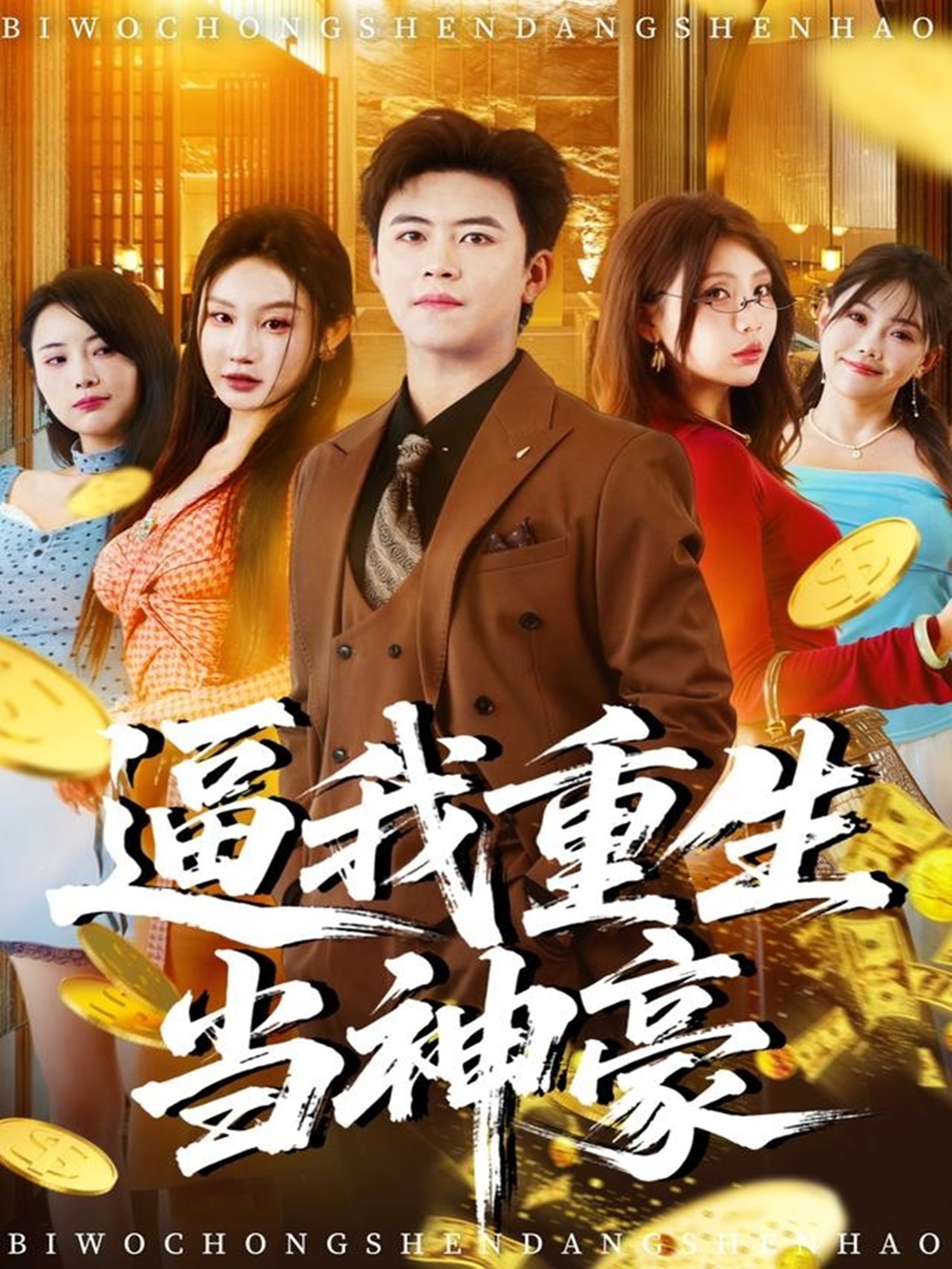 逼我重生当神豪第01集