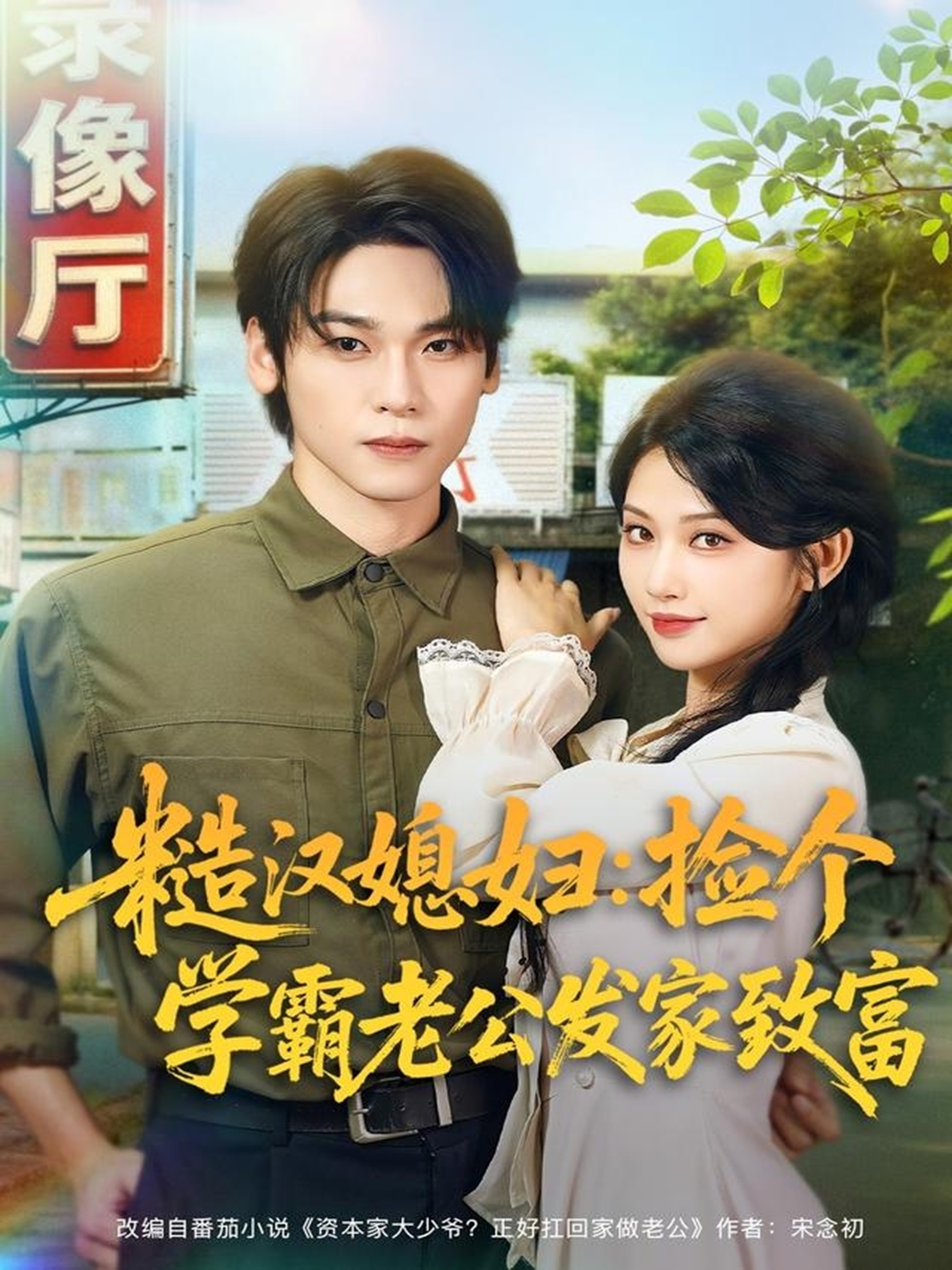 糙汉媳妇：捡个学霸老公发家致富第01集