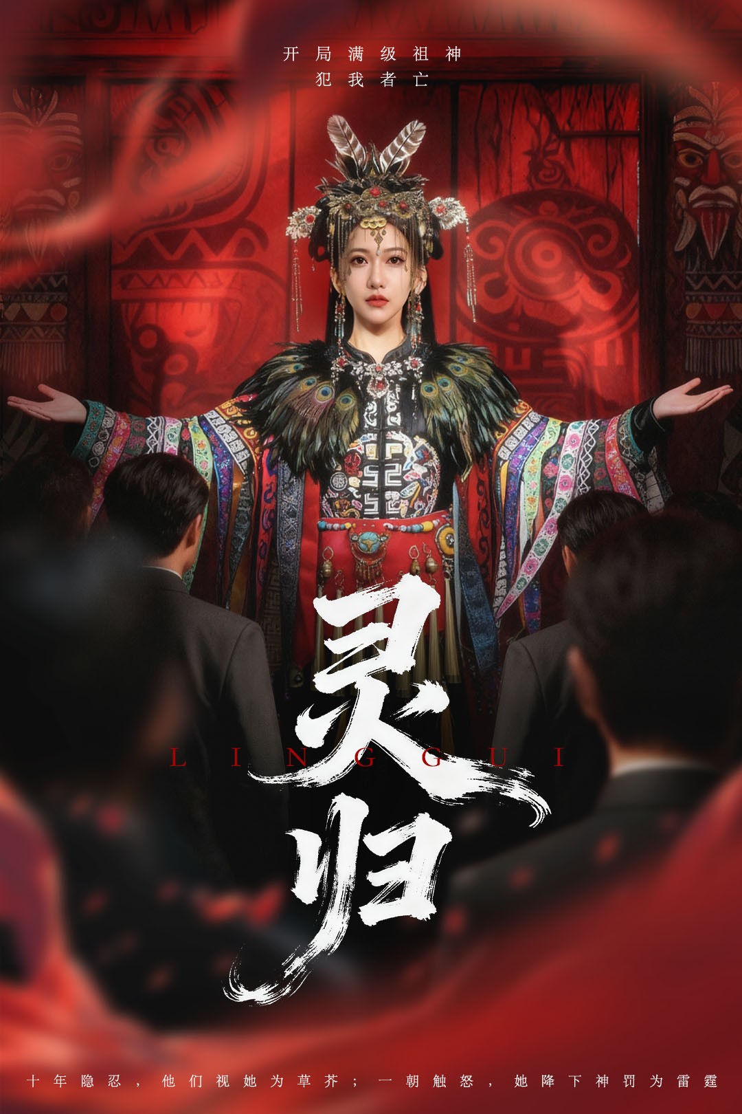 灵归第34集