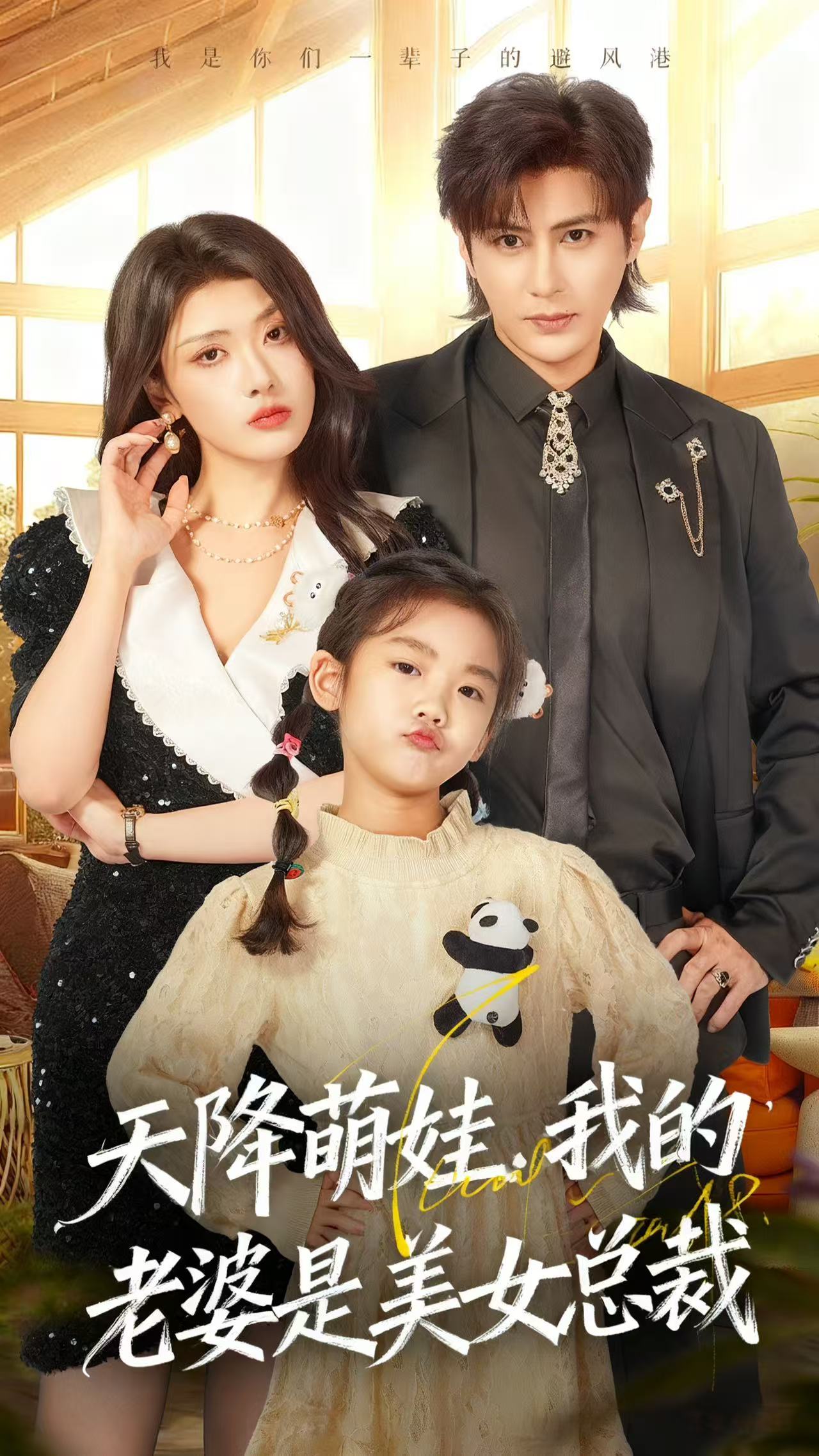 天降萌娃，我的老婆是美女总裁第21集