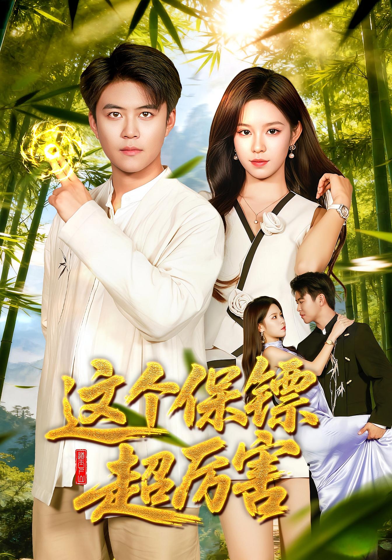 这个保镖超厉害第01集
