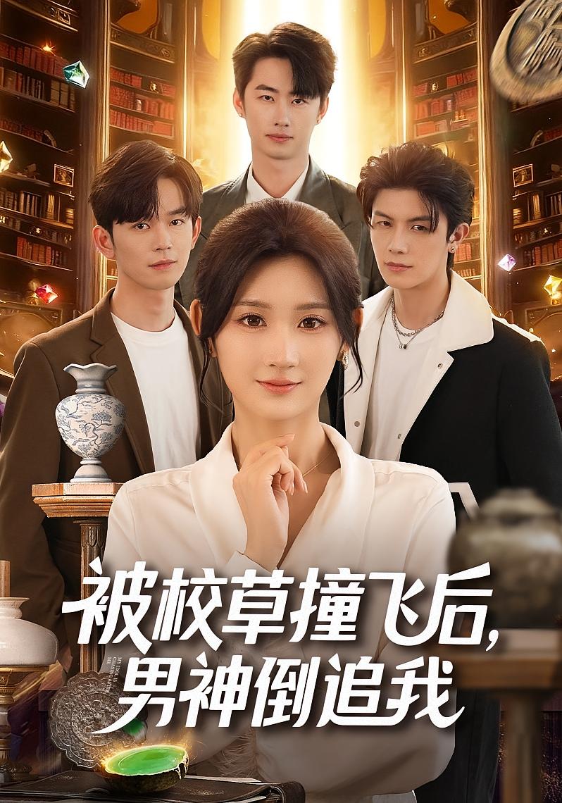 被校草撞飞后男神倒追我第68集