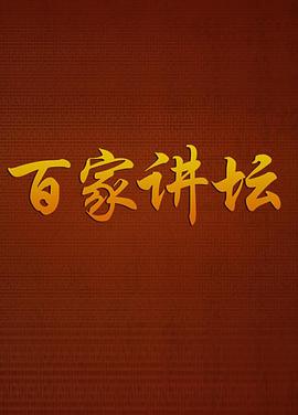 百家讲坛20251202
