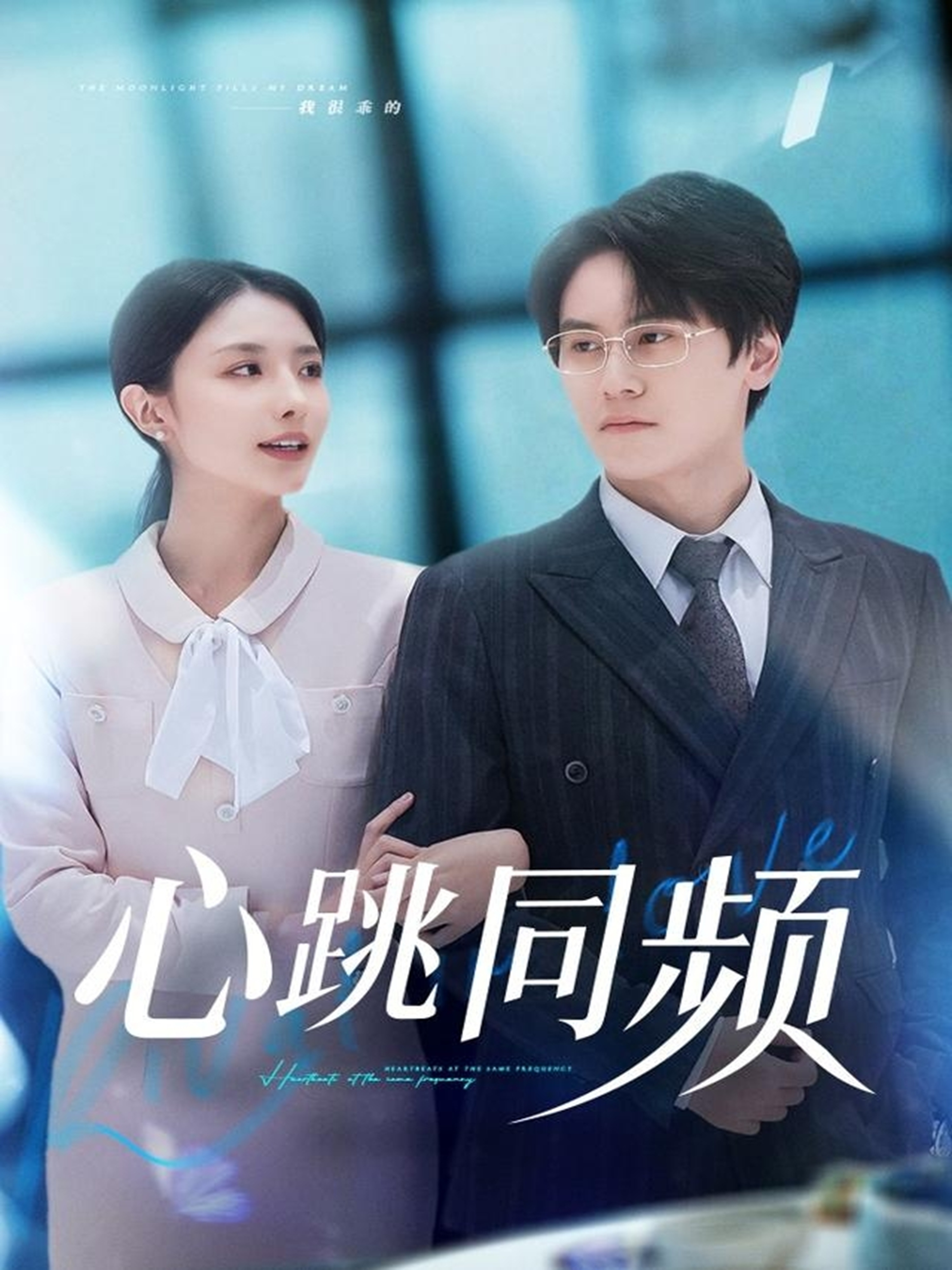 心跳同频第46集