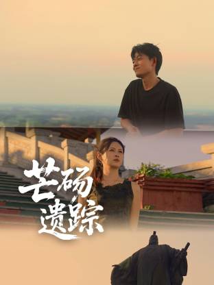 芒砀遗踪第01集