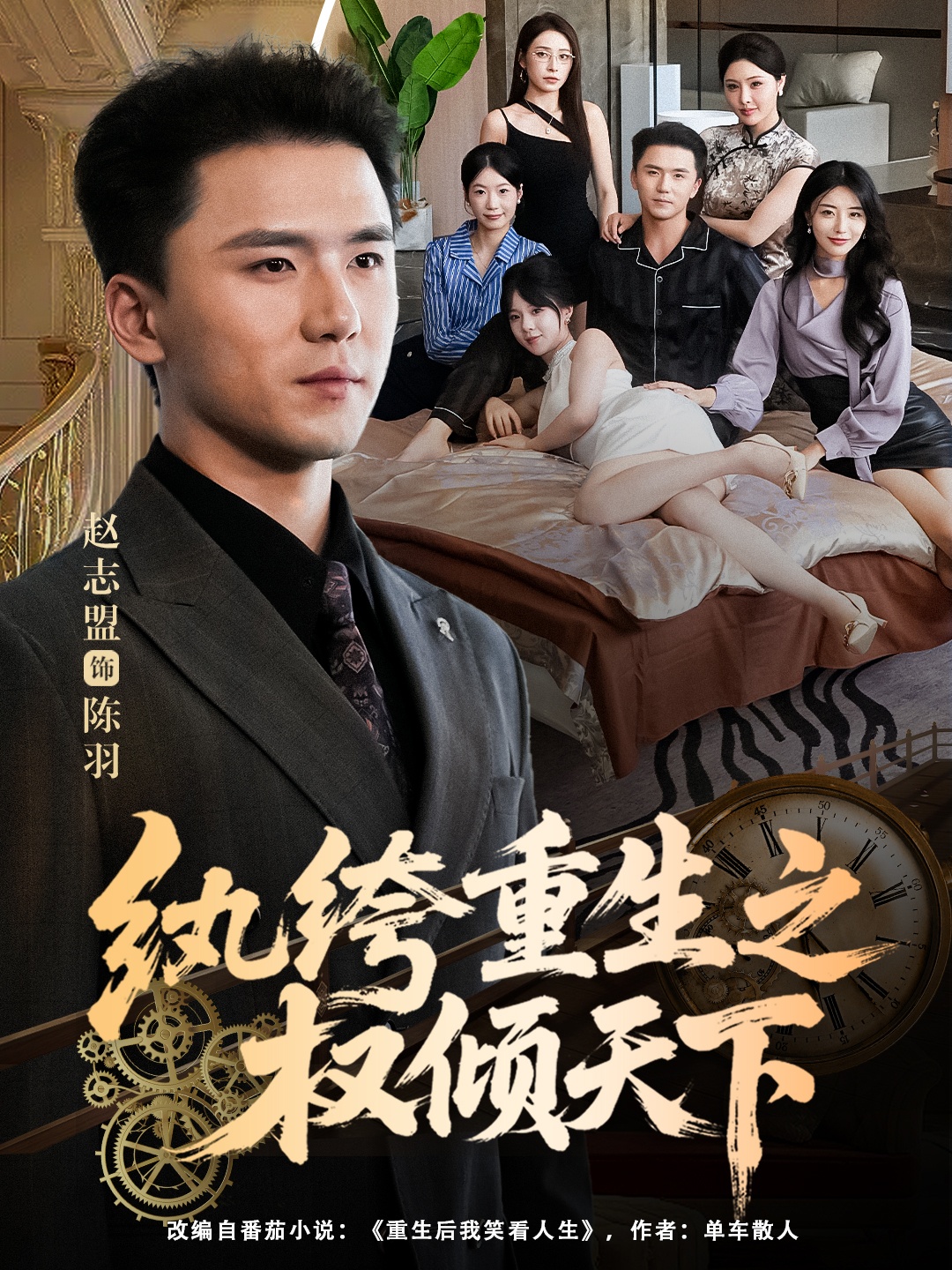 纨绔重生之权倾天下第65集