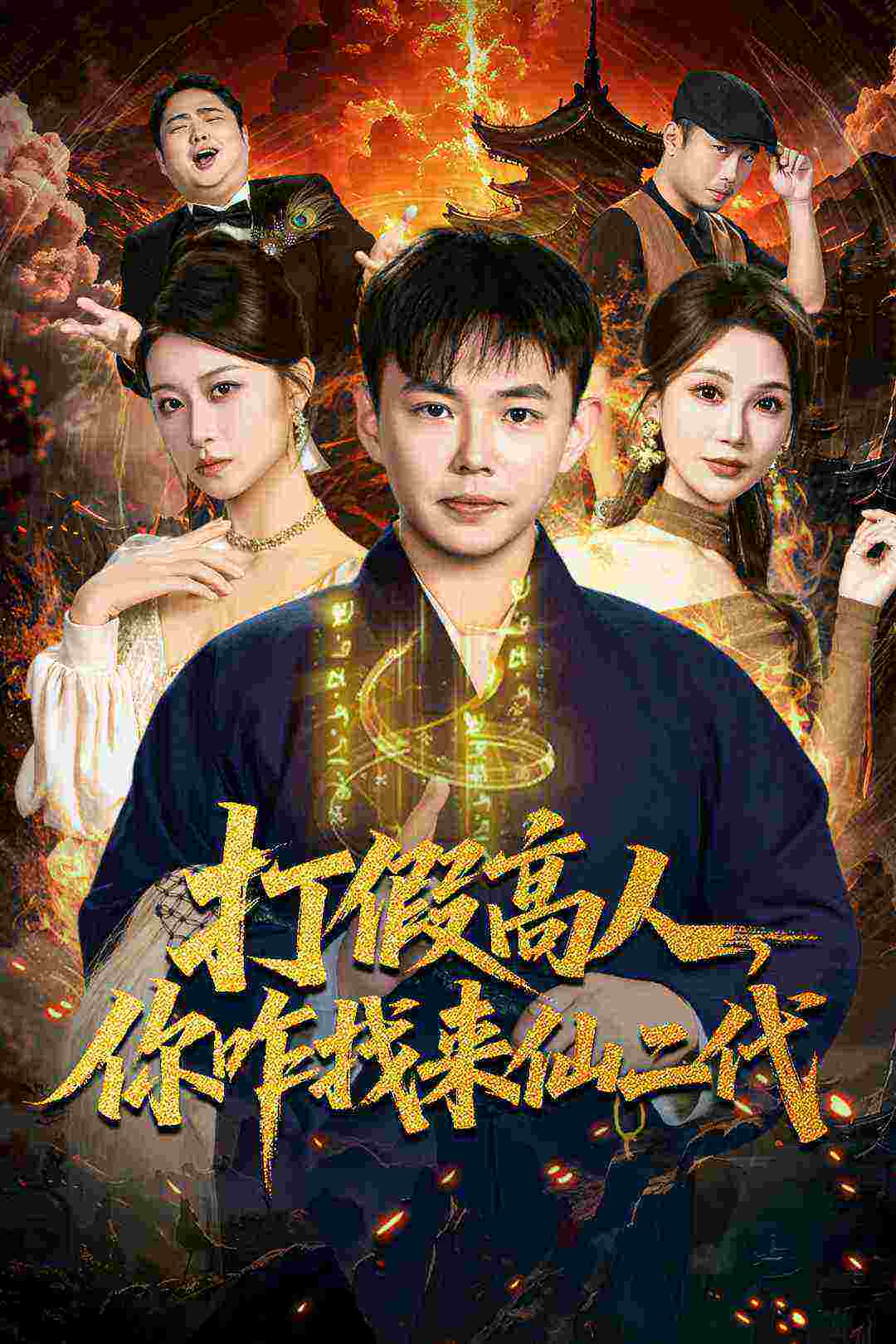 打假高人，你咋找来仙二代第01集