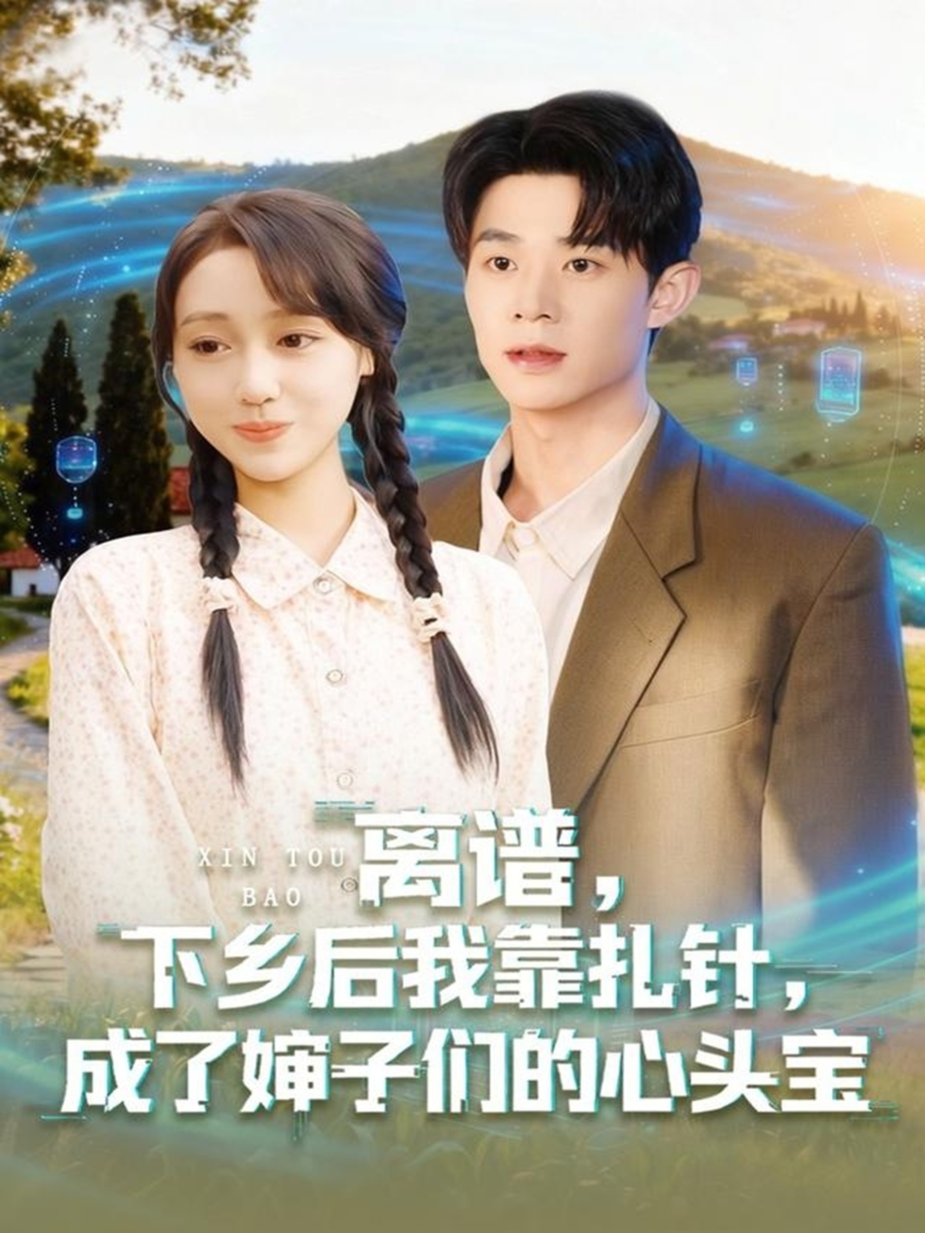 离谱，下乡后我靠扎针，成了婶子们的心头宝第01集