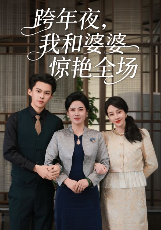 跨年夜，我和婆婆惊艳全场第01集