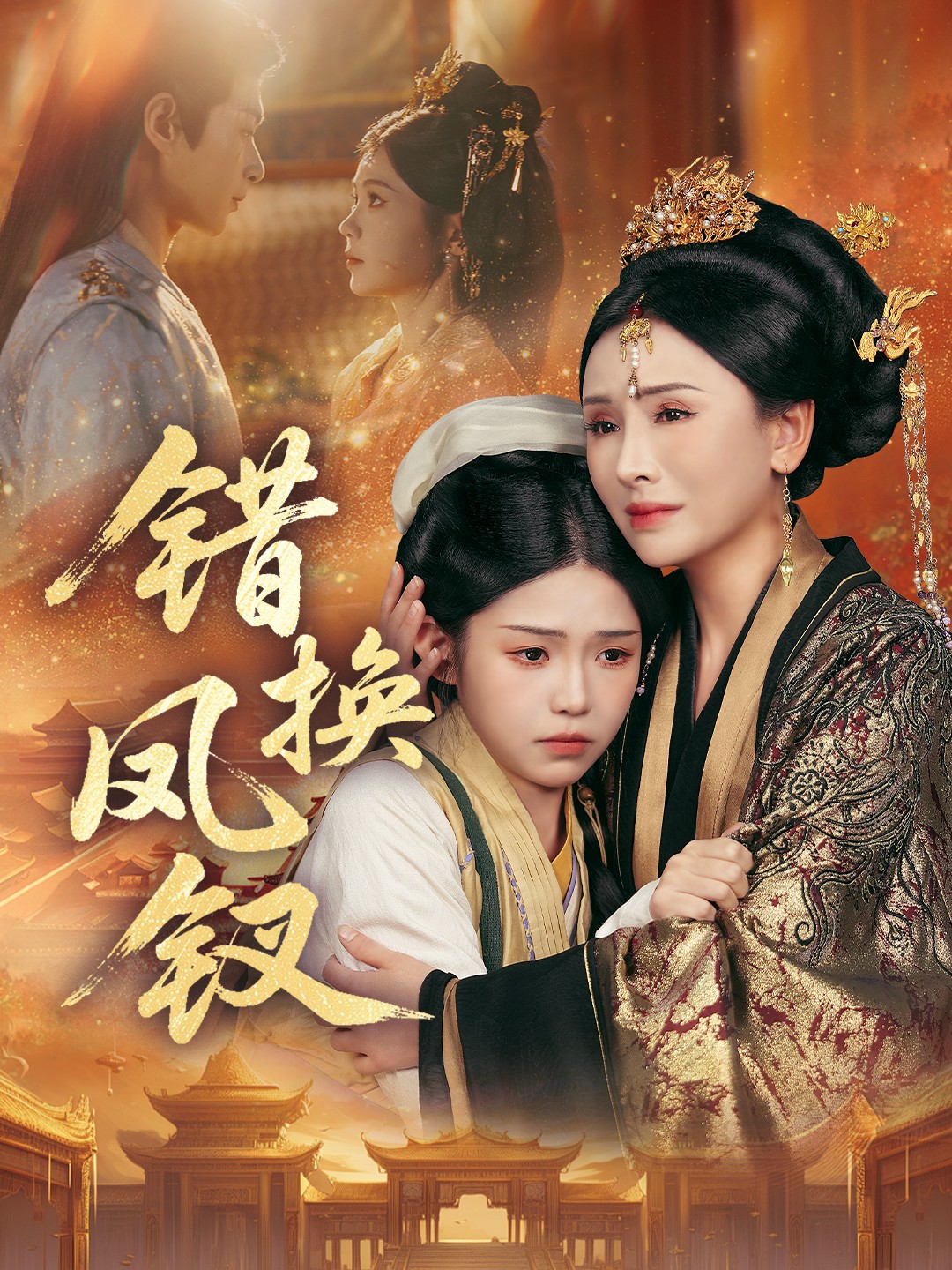 错换凤钗第24集