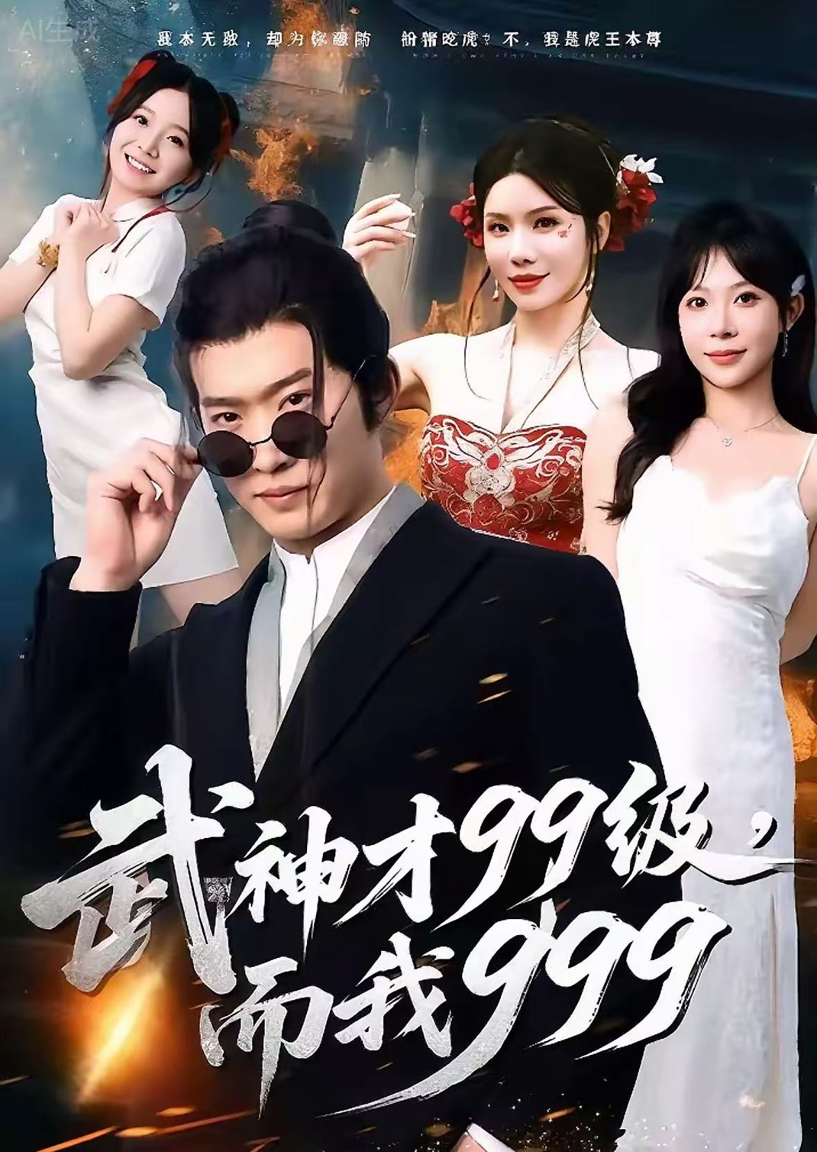 武神才99级，而我999第21集
