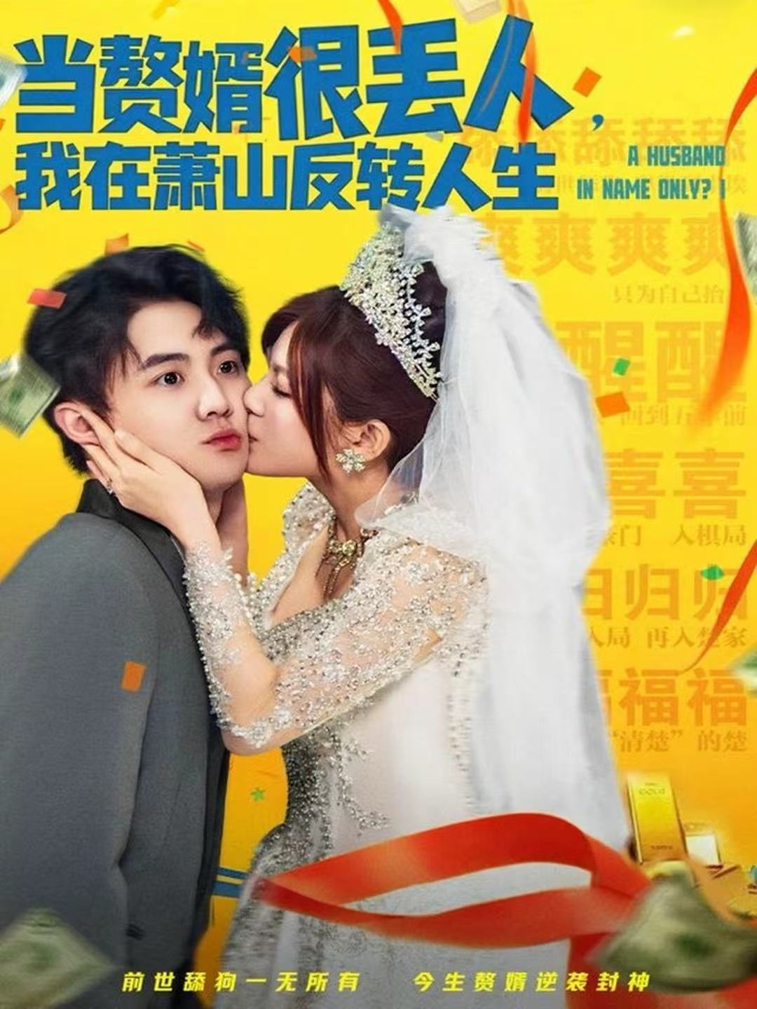 当赘婿很丢人，我在萧山反转人生第31集