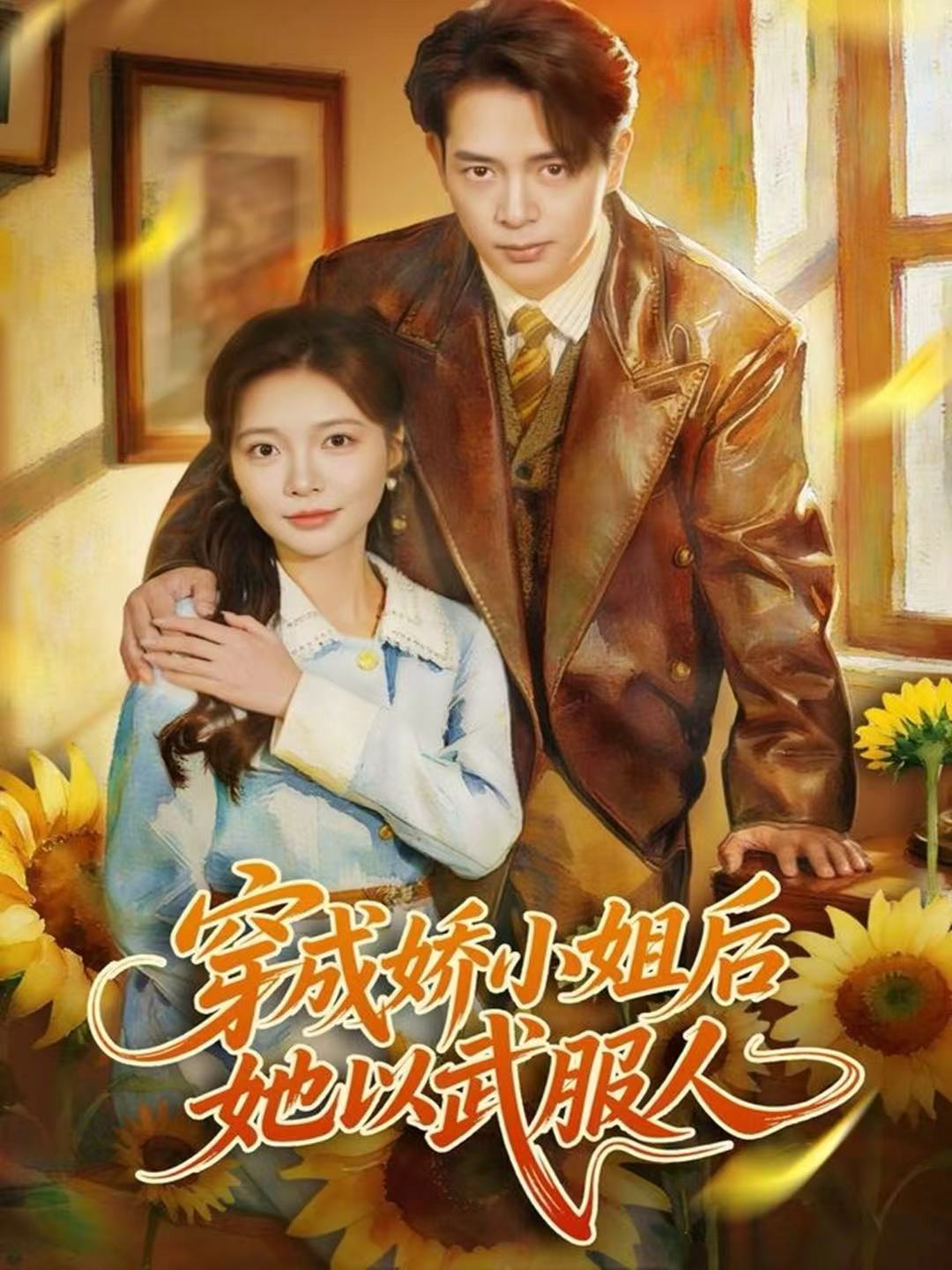 穿成娇小姐后她以武服人第19集