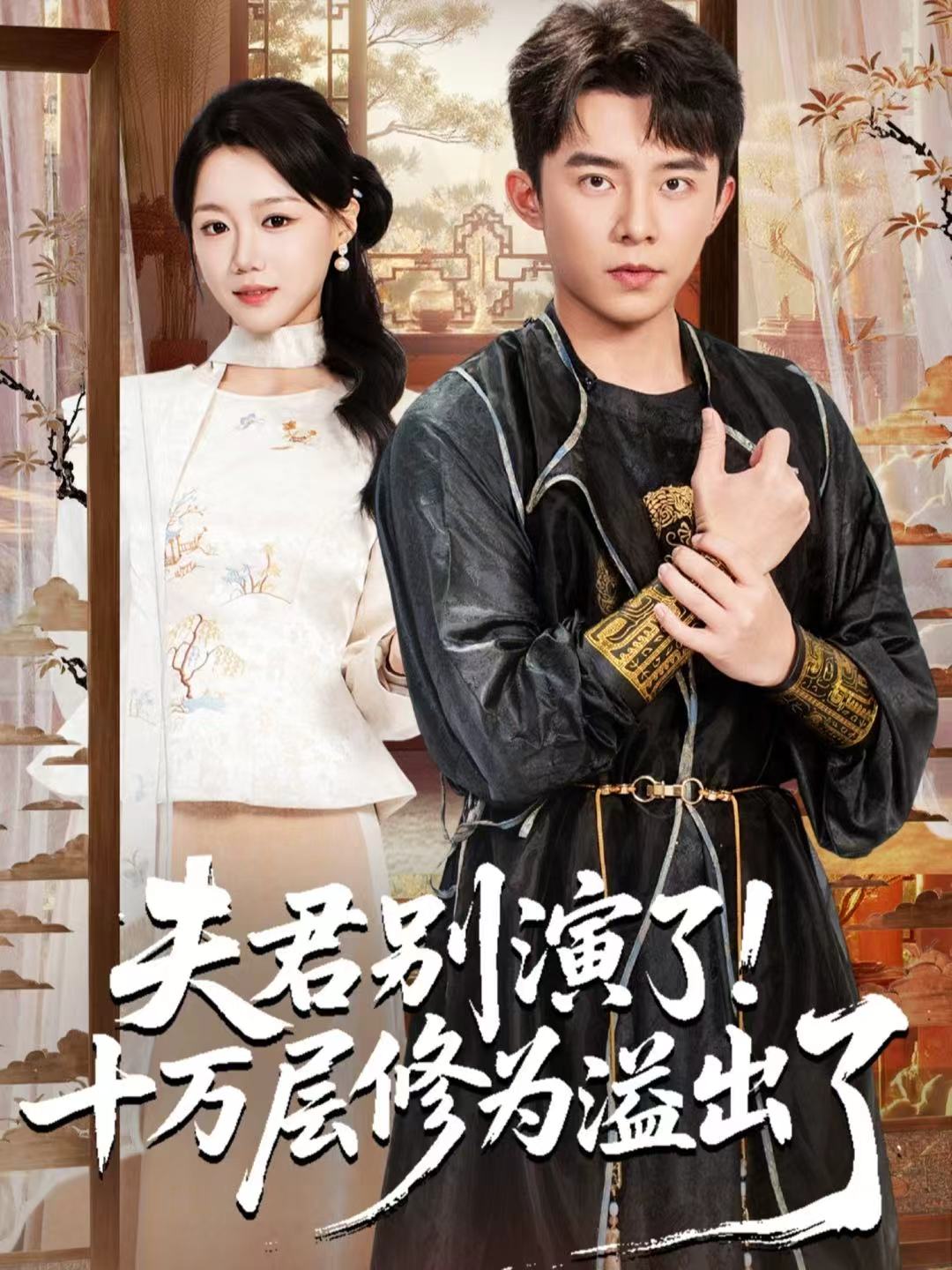 夫君别演了！十万层修为溢出了第01集