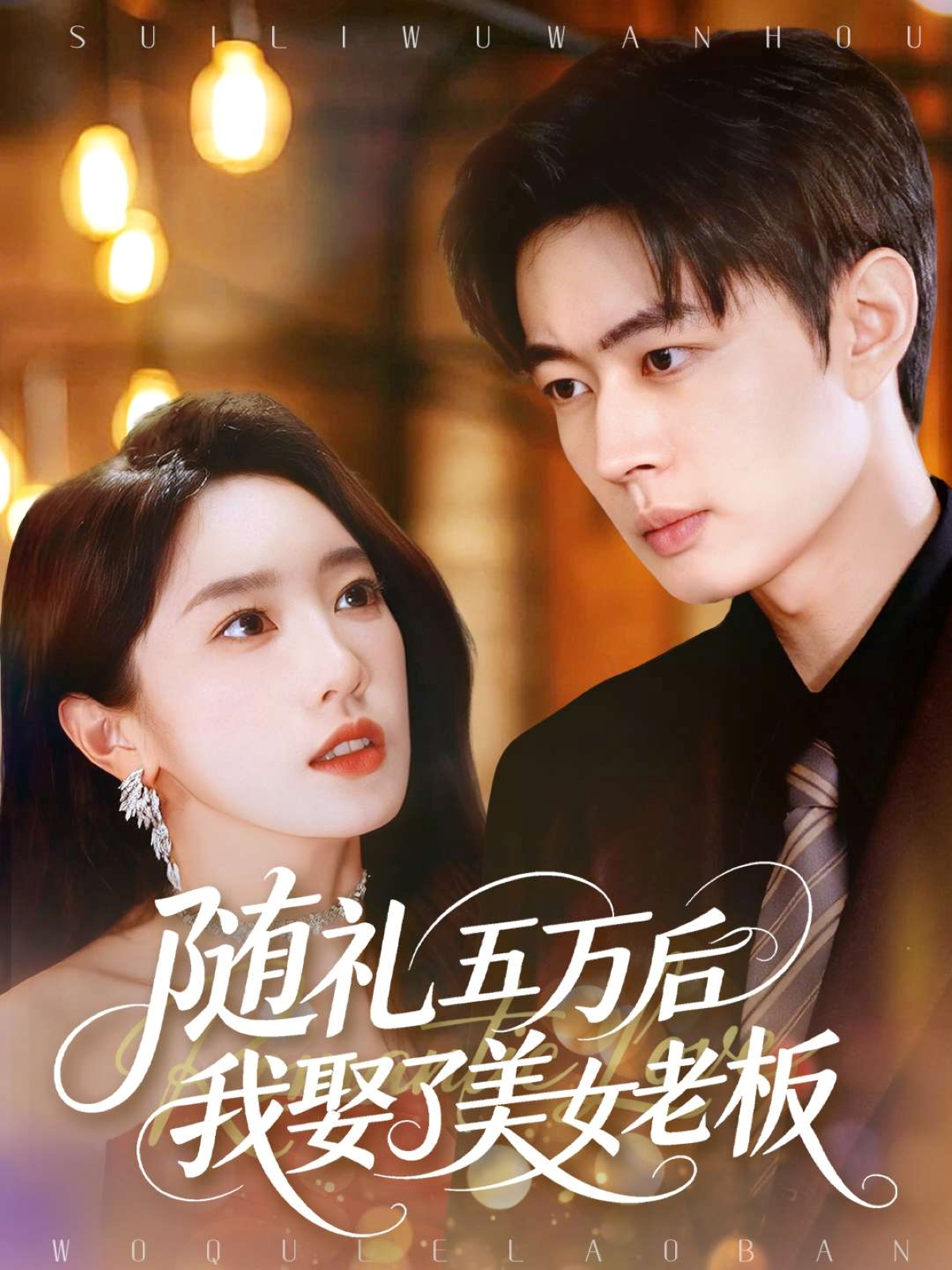 随礼五万后我娶了美女老板第29集