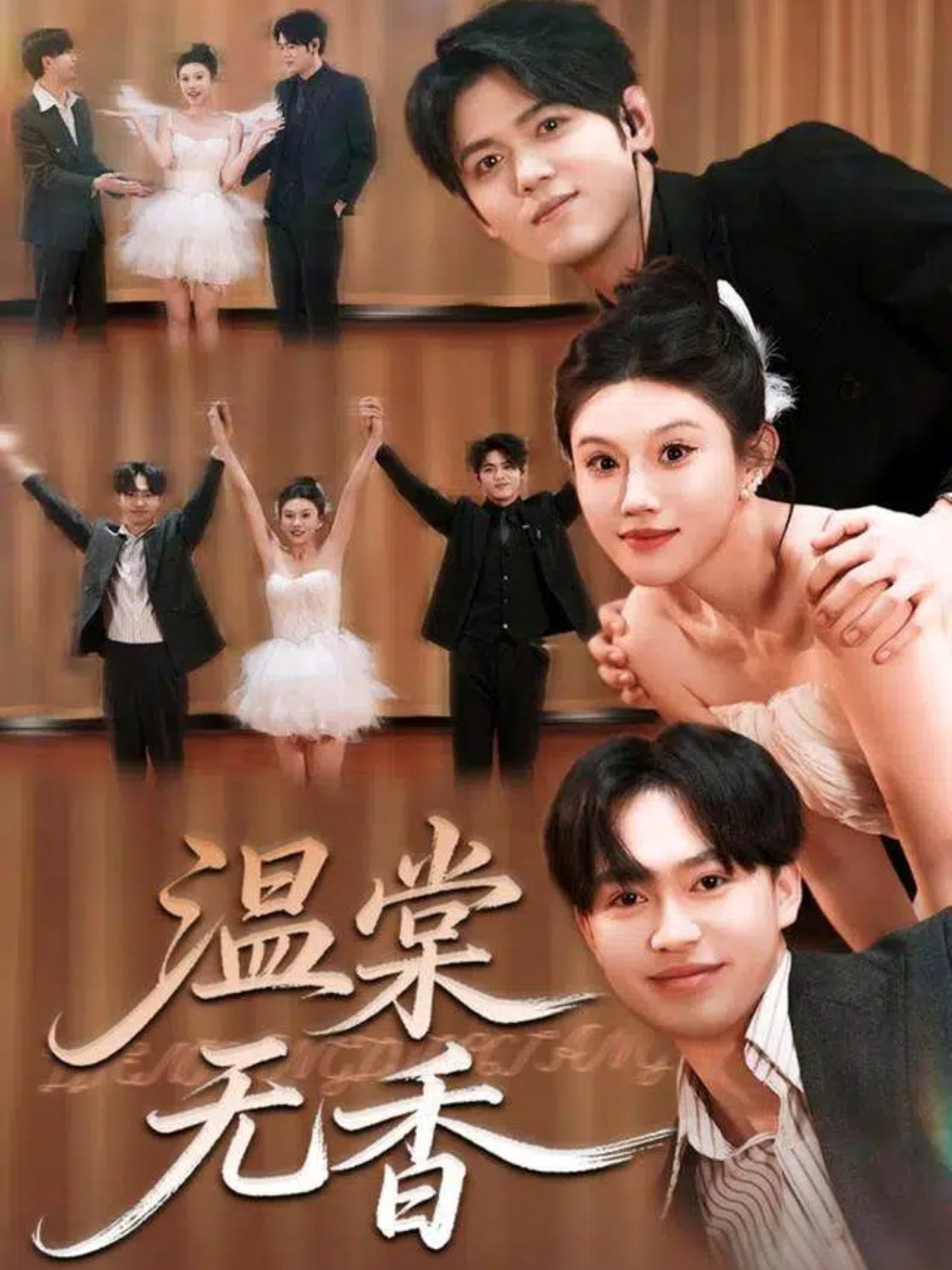 温棠无香第41集