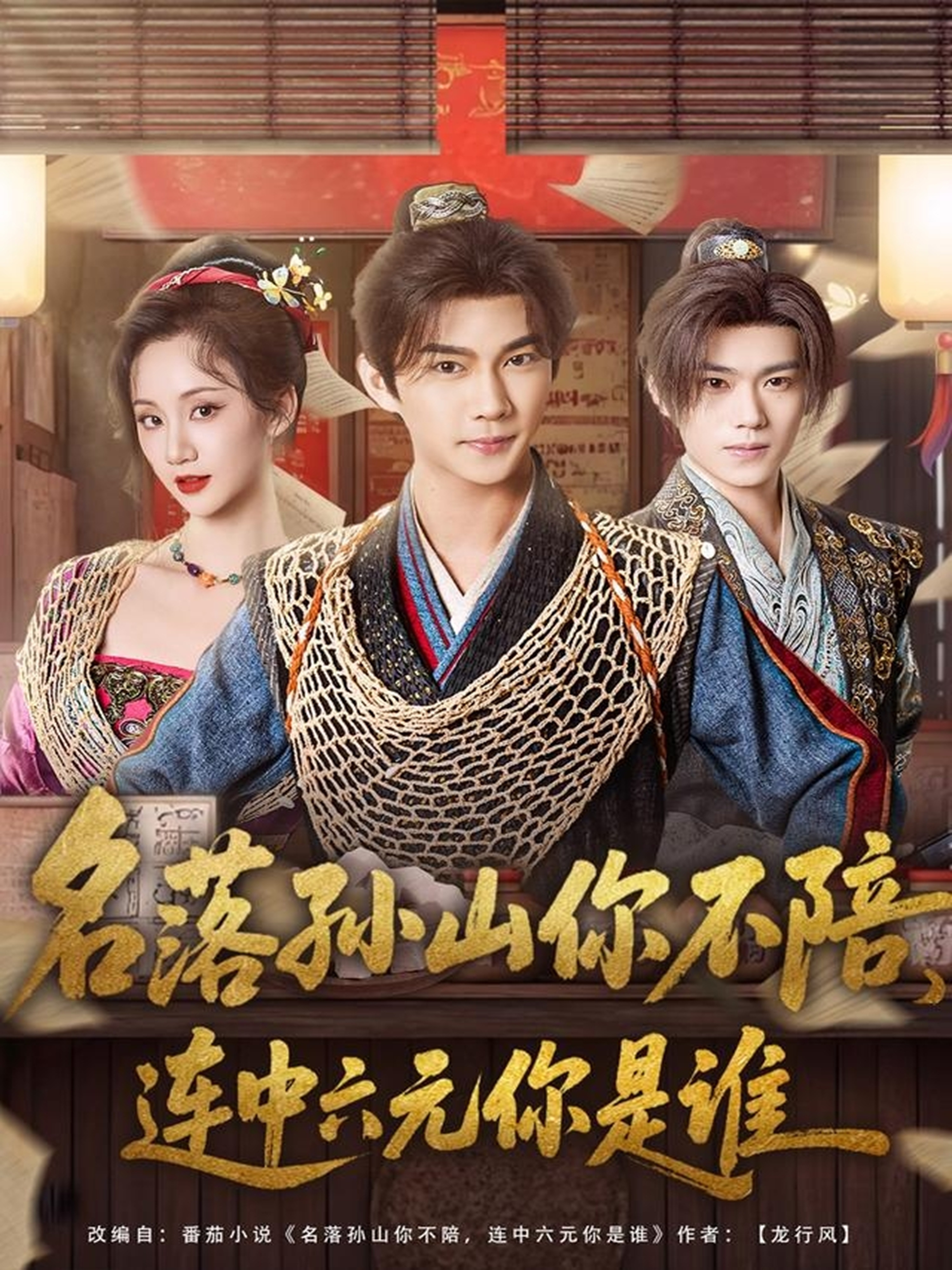 名落孙山你不陪，连中六元你是谁第01集
