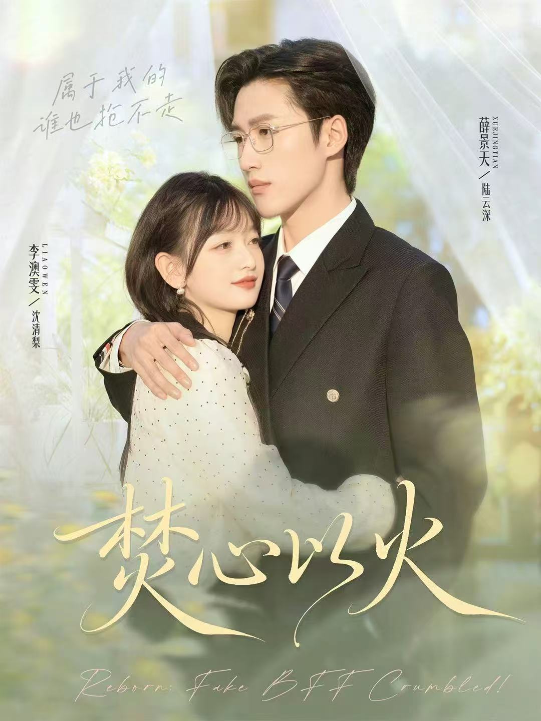 焚心以火第29集