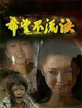 希望不流泪第27集