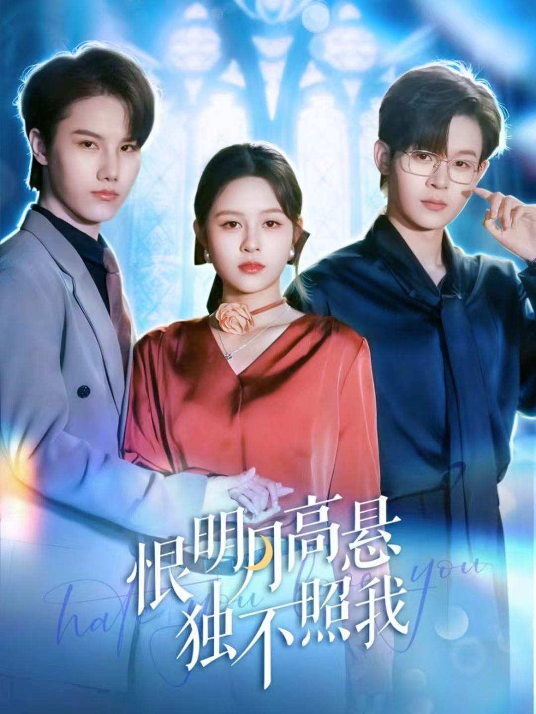 恨明月高悬独不照我第67集