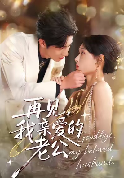 再见，我亲爱的老公第01集