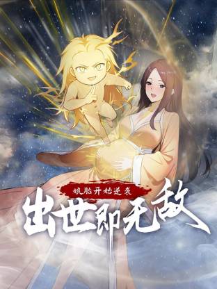 娘胎开始逆袭，出世即无敌动态漫第06集