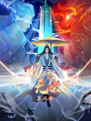 原来我早就无敌了动态漫第114集