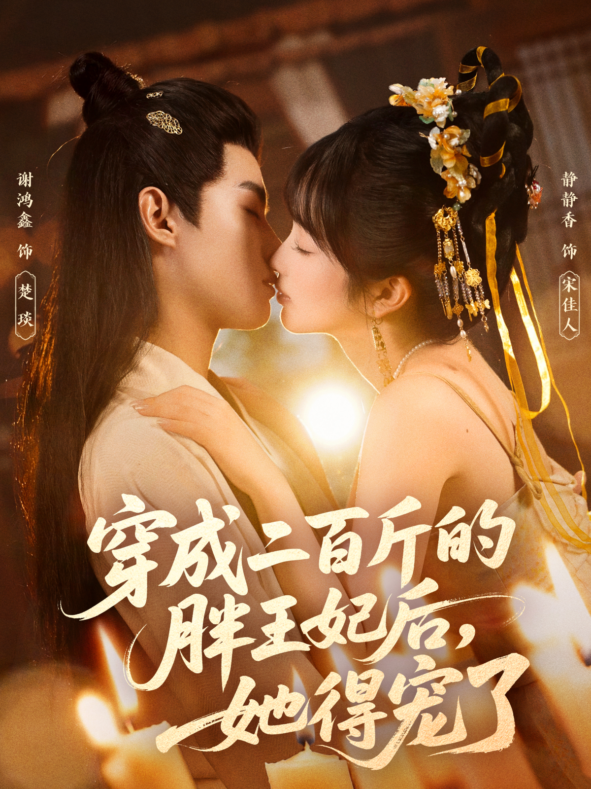 穿成二百斤的胖王妃后，她得宠了第01集
