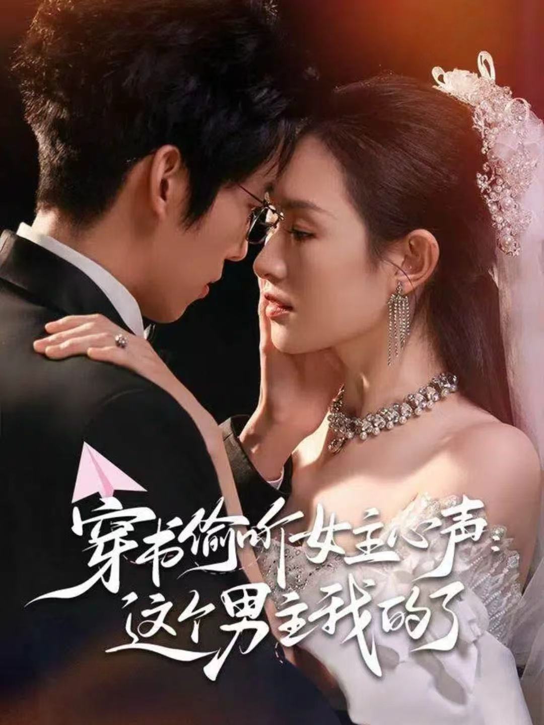 穿书偷听女主心声：这个男主我的了第39集