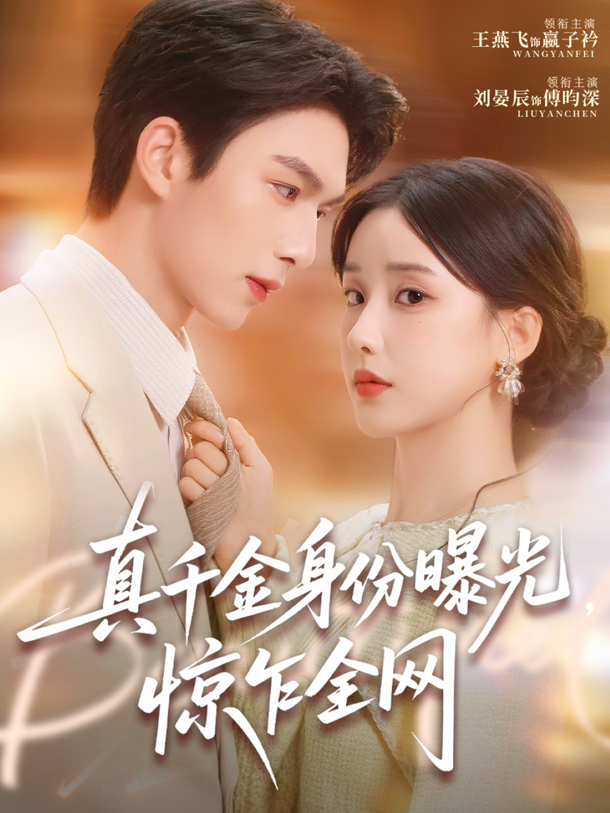 真千金身份曝光，惊乍全网第32集