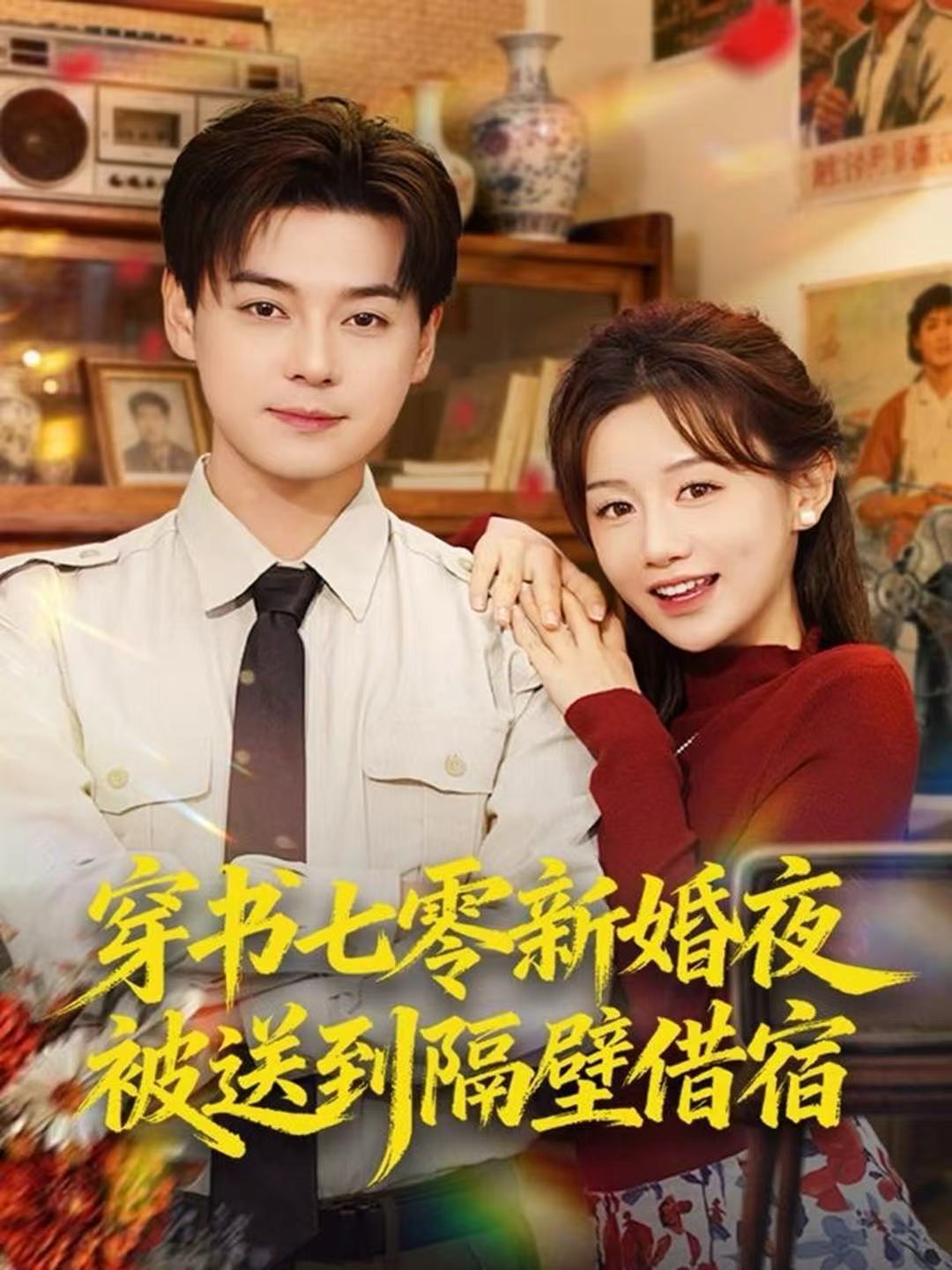 穿书七零新婚夜被送到隔壁借宿第01集