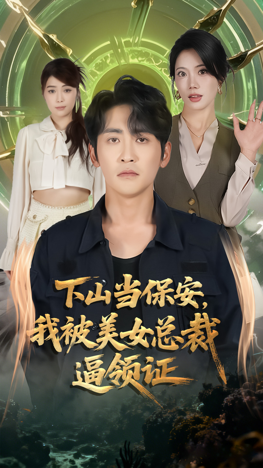 下山当保安我被美女总裁逼领证第16集