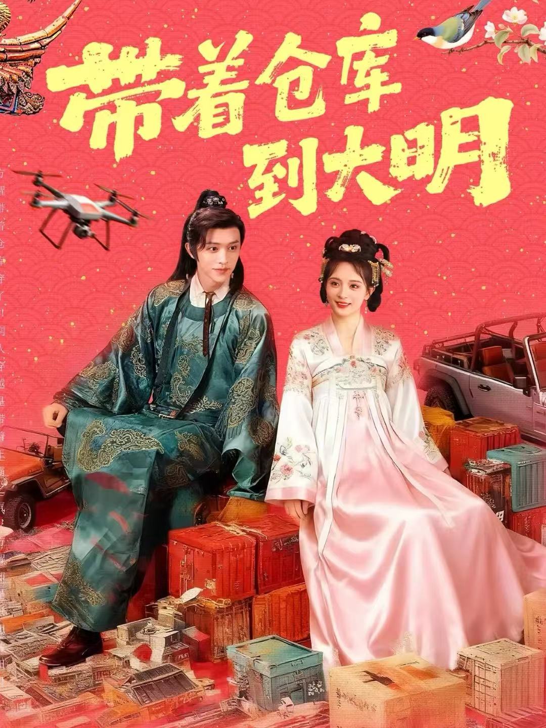 带着仓库到大明第54集