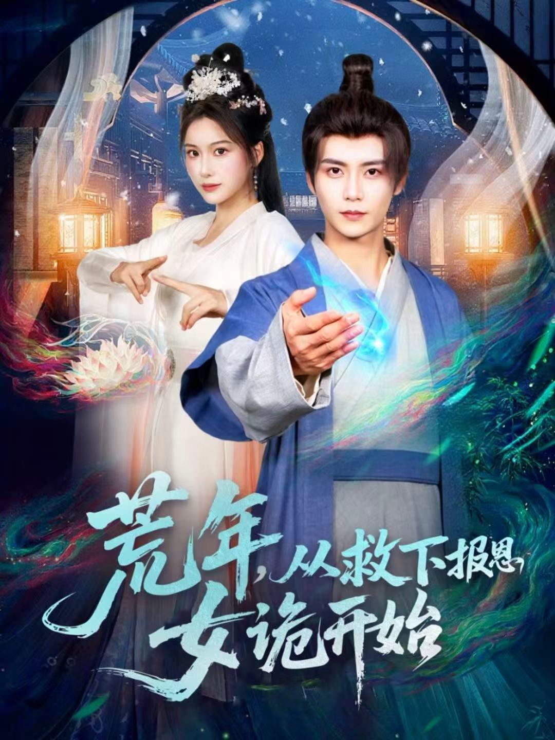 荒年，从救下报恩女诡开始第63集