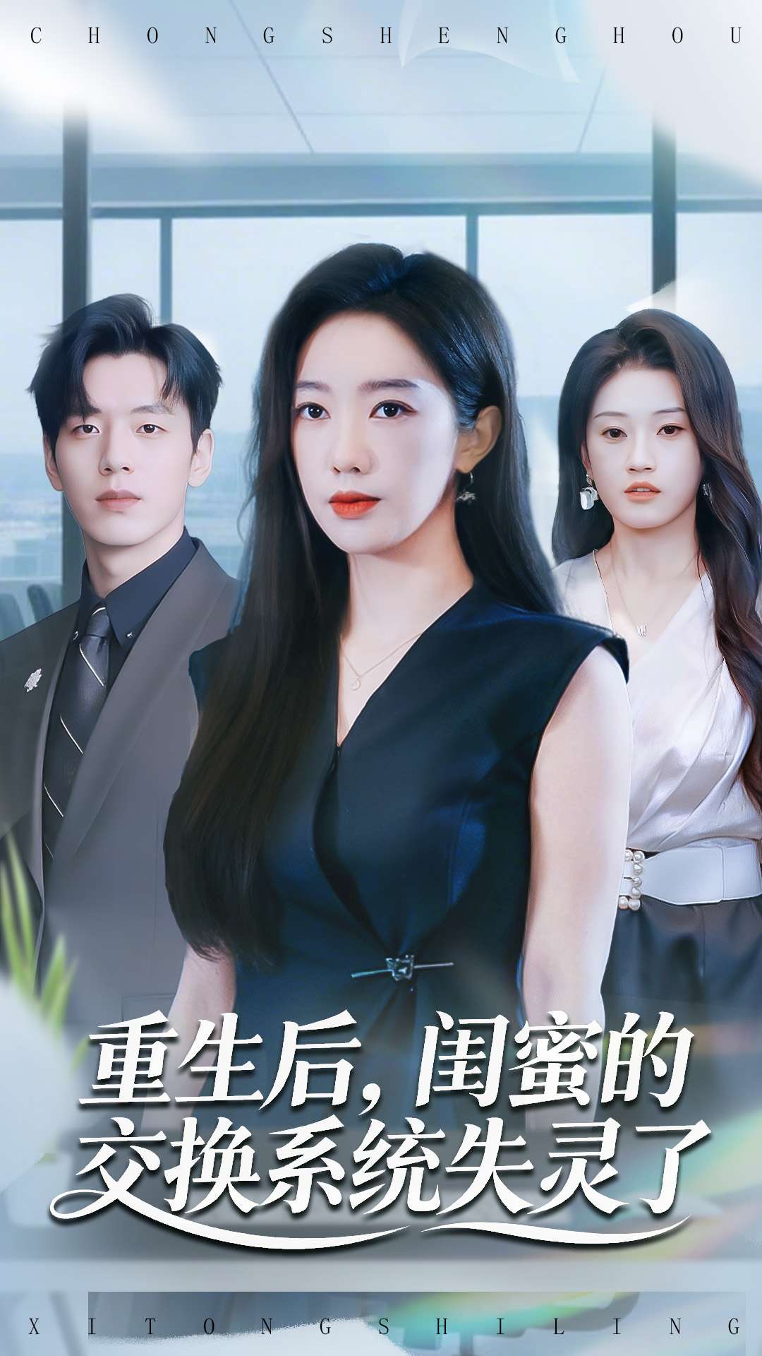 重生后，闺蜜的交换系统失灵了第19集