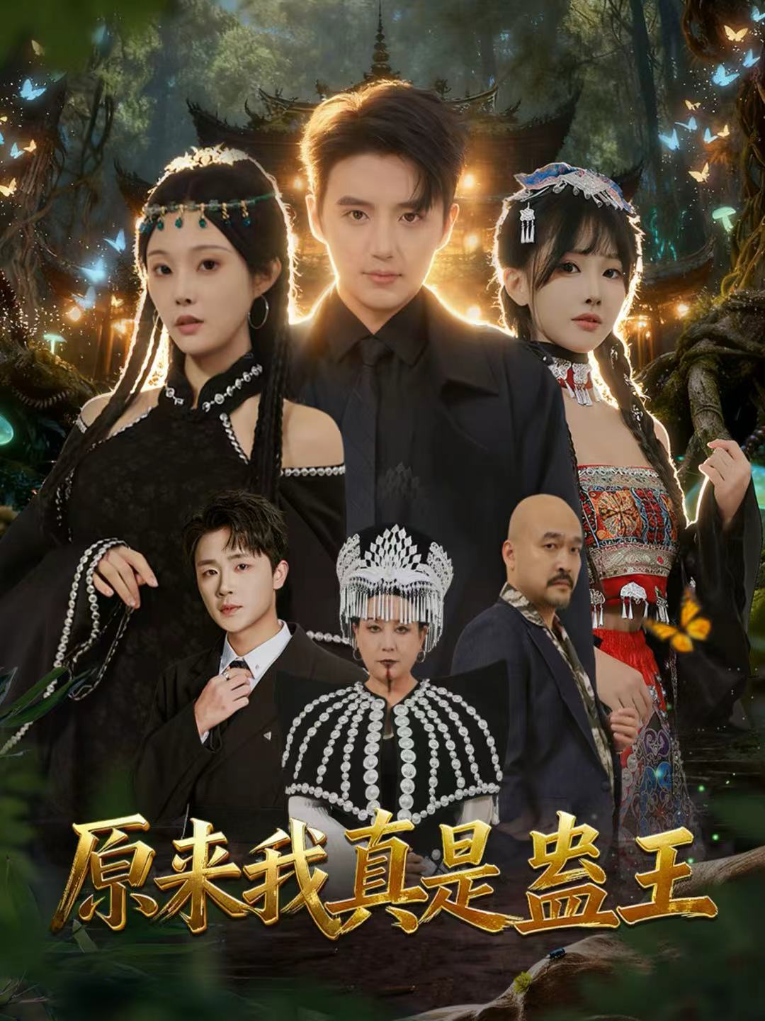 原来我真是蛊王第37集