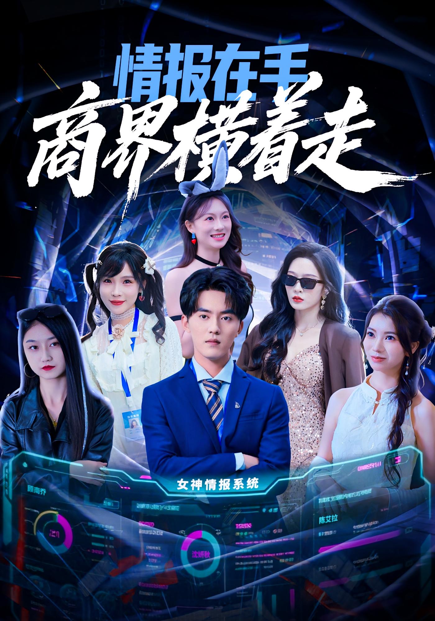 情报在手商界横着走第70集