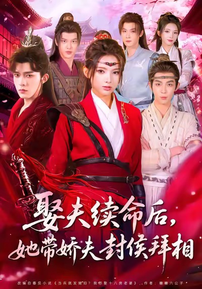 娶夫续命后，她带娇夫封侯拜相第01集