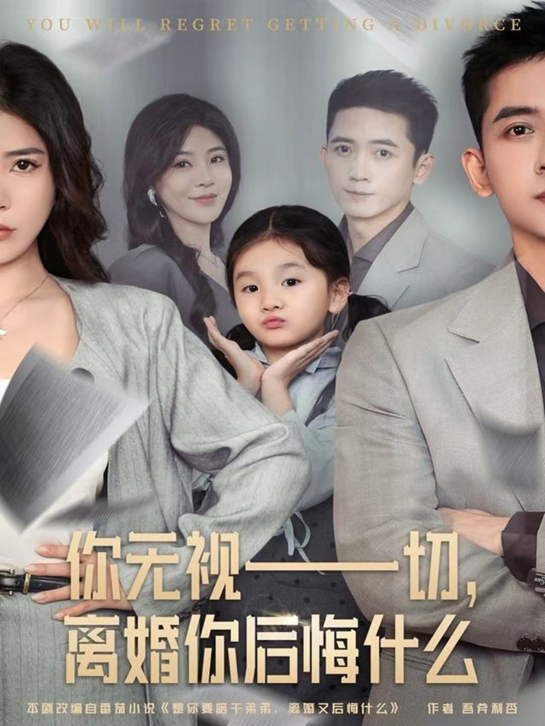 你无视一切，离婚你后悔什么第29集