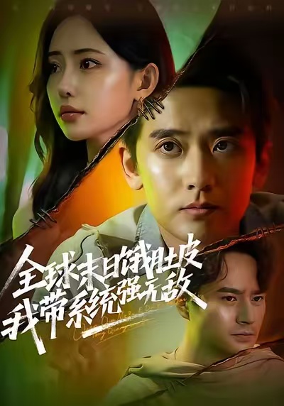 全球末日饿肚皮，我带系统强无敌第36集